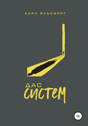 Icon image Дас Систем