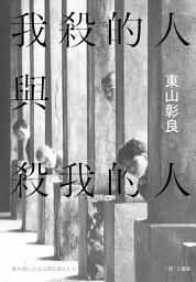 Icon image 我殺的人與殺我的人
