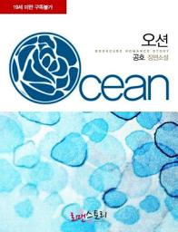 Icon image 오션 (Ocean): 1권