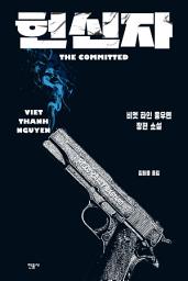 Icon image 헌신자