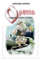 Icon image Страна по имени Оресса (сборник)