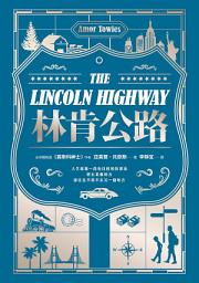 Icon image 林肯公路: 【全球暢銷300萬冊作家托歐斯繼《莫斯科紳士》後的百萬銷售新作】