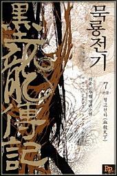 Icon image 묵룡전기 7 (완결): 혈교천하