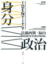 Icon image 身分政治：民粹崛起、民主倒退，認同與尊嚴的鬥爭為何席捲當代世界？