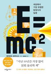 Icon image E=mc²: 세상에서 가장 유명한 방정식의 일생