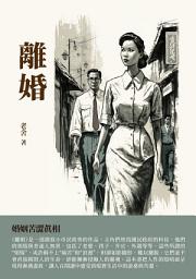 Icon image 離婚：婚姻苦澀真相