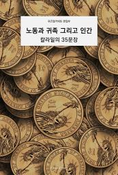 Icon image 노동과 귀족, 그리고 인간 : 칼라일의 35문장