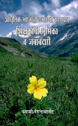 Icon image आधुनिक भारताची उभारणी : शिक्षकांची भूमिका व जबाबदारी / Adhunik Bharatachi Ubharani Va Shikshakanchi Bhumika