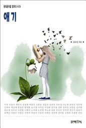 Icon image 애기