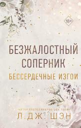 Icon image Бессердечные изгои. Безжалостный соперник
