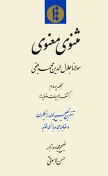 Icon image Mathnawi-yi maʿnawī. Volume 4: mujallad-i chahārum kashf al-abyāt va namāyahā