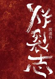 Icon image 炸裂志(新版)