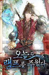 Icon image [무협]오늘도 램프를 주웠다 5권