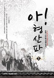 Icon image 아! 형산파 5