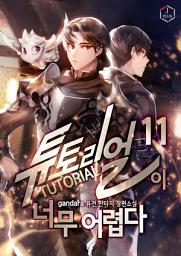 Icon image 튜토리얼이 너무 어렵다 11권
