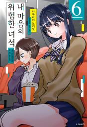 Icon image 내 마음의 위험한 녀석 6