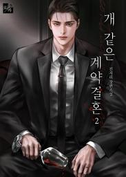 Icon image 개 같은 계약결혼 2