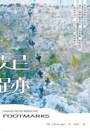 Icon image 足跡: 考古學家眼中的故道、遠古人類與動物足印、史前車轍、朝聖路徑——一部始於足下、行不止息的人類移動史