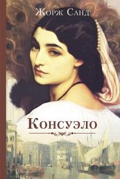 Icon image Консуэло