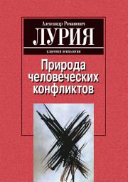 Icon image Природа человеческих конфликтов: Объективное изучение дезорганизации поведения человека