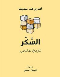 Icon image السكر - تاريخ عالمي