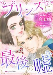 Icon image プリンスに最後の嘘: ハーモニィ by ハーレクイン