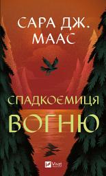 Icon image Спадкоємиця вогню