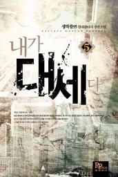 Icon image 내가 대세다 5