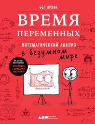 Icon image Время переменных: Математический анализ в безумном мире