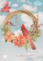Icon image 홍관조의 노래