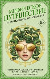 Icon image Мифическое путешествие: Мифы и легенды на новый лад
