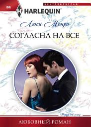 Icon image Согласна на все