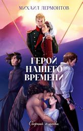 Icon image Герой нашего времени. Сборник о любви