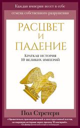 Icon image Расцвет и падение. Краткая история 10 великих империй