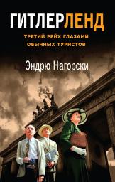 Icon image Гитлерленд. Третий Рейх глазами обычных туристов