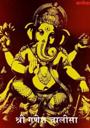 Icon image Shree Ganesh Chalisa: श्री गणेश चालीसा