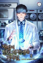 Icon image 재벌이 반도체 전쟁을 기다림 5권