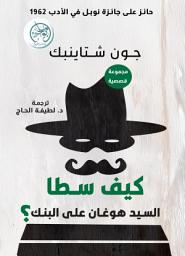 Icon image كيف سطا السيد هوغان على البنك