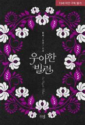 Icon image 우아한 빌런: 1권