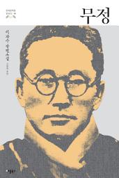 Icon image 무정: 이광수 장편소설 (한국문학을 권하다 14)
