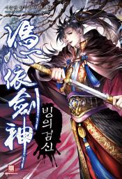 Icon image 빙의검신 14(외전): 14권