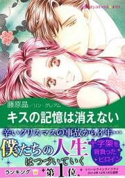 Icon image キスの記憶は消えない: ハーレクインコミックス