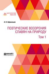 Icon image Поэтические воззрения славян на природу в 3 т. Т. 1