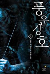 Icon image 풍운강호. 6 운명의 갈림