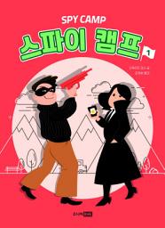 Icon image 스파이 캠프 1
