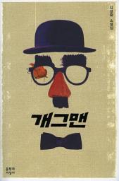 Icon image 개그맨