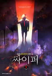 Icon image 싸이퍼 5