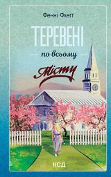 Icon image Теревені по всьому місту. Книга 4