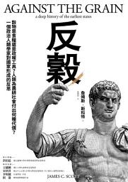 Icon image 反穀：穀物是食糧還是政權工具？人類為農耕社會付出何種代價？一個政治人類學家對國家形成的反思