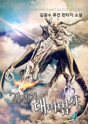 Icon image 21세기 대마법사 4권